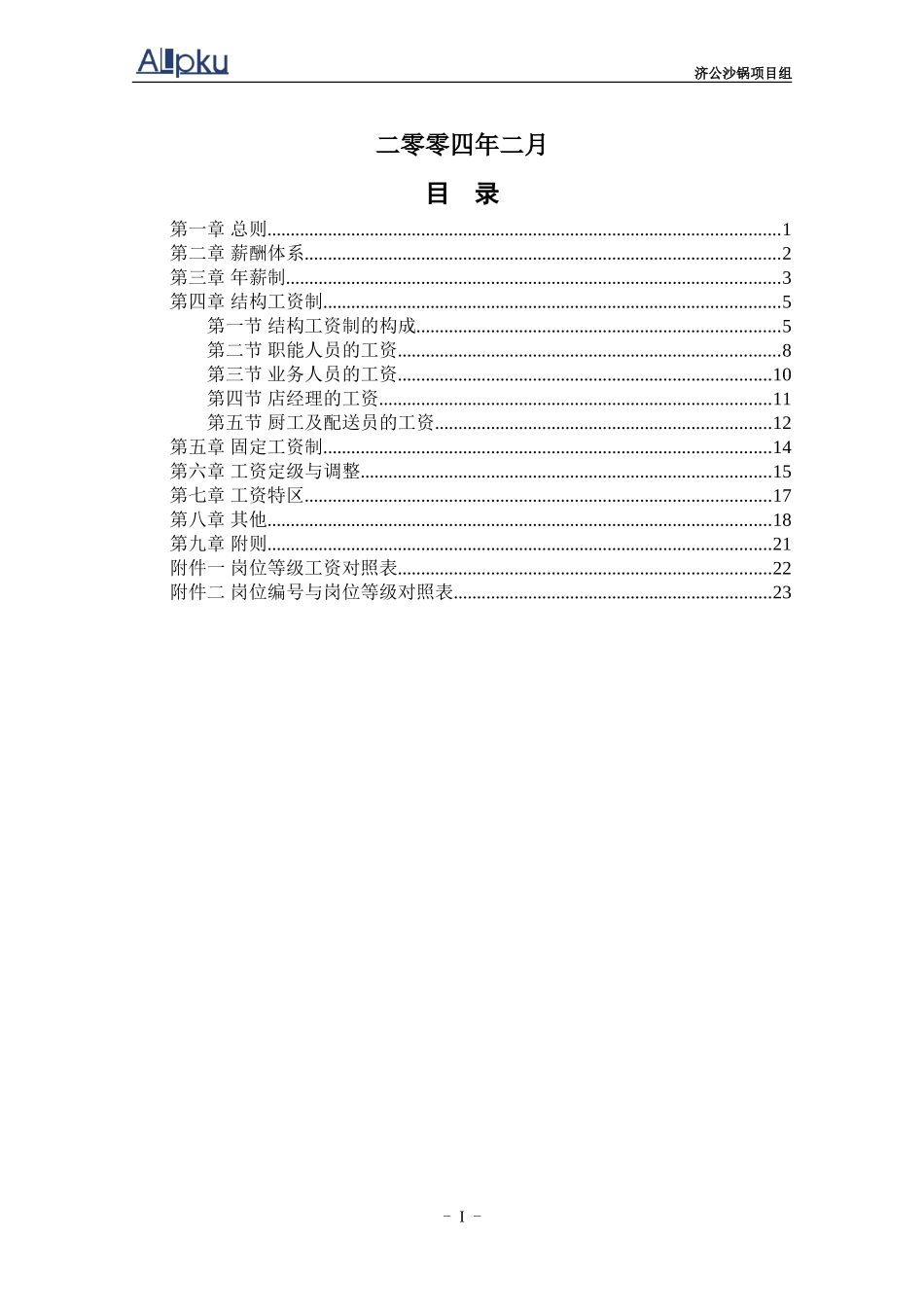 0301-济公沙锅薪酬管理体系设计方案-lzq.doc_第2页