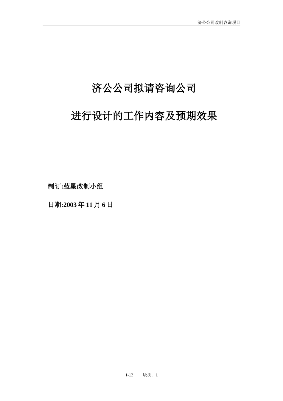 济公公司拟请咨询公司进行设计（GL1）.doc_第1页