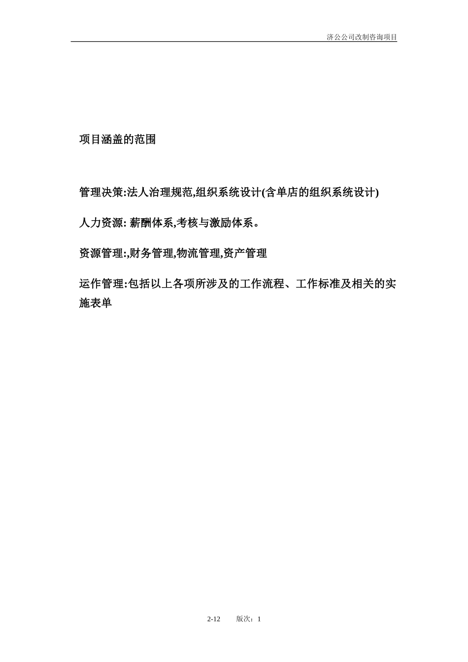 济公公司拟请咨询公司进行设计（GL1）.doc_第2页