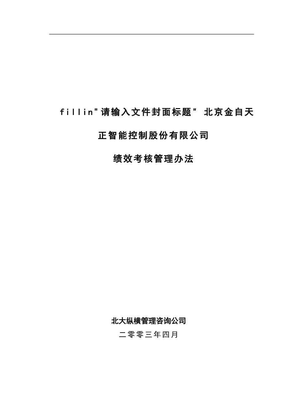 31绩效考核管理办法.doc_第1页