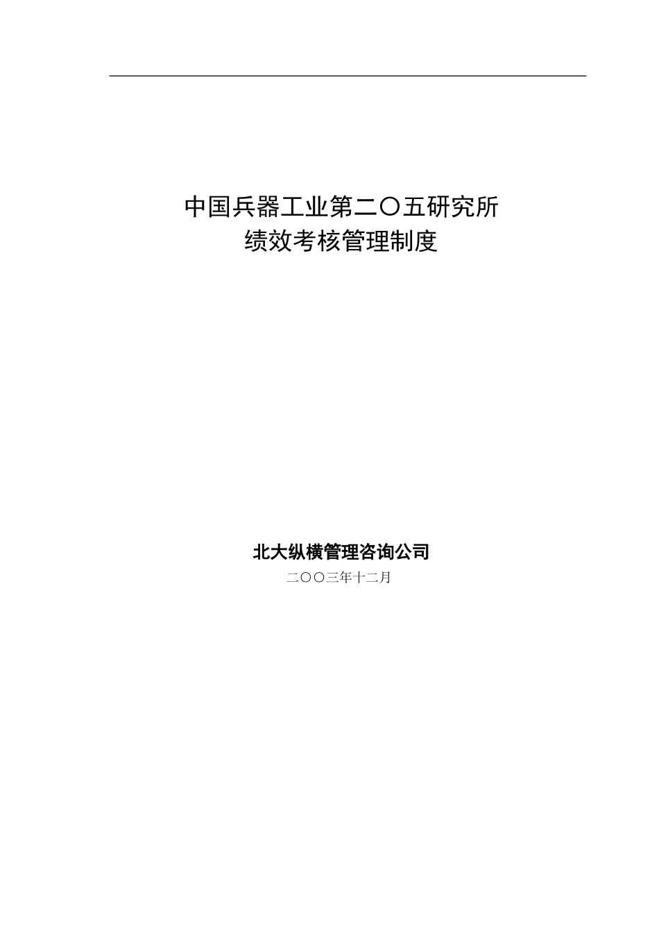 绩效考核管理制度.doc_第1页