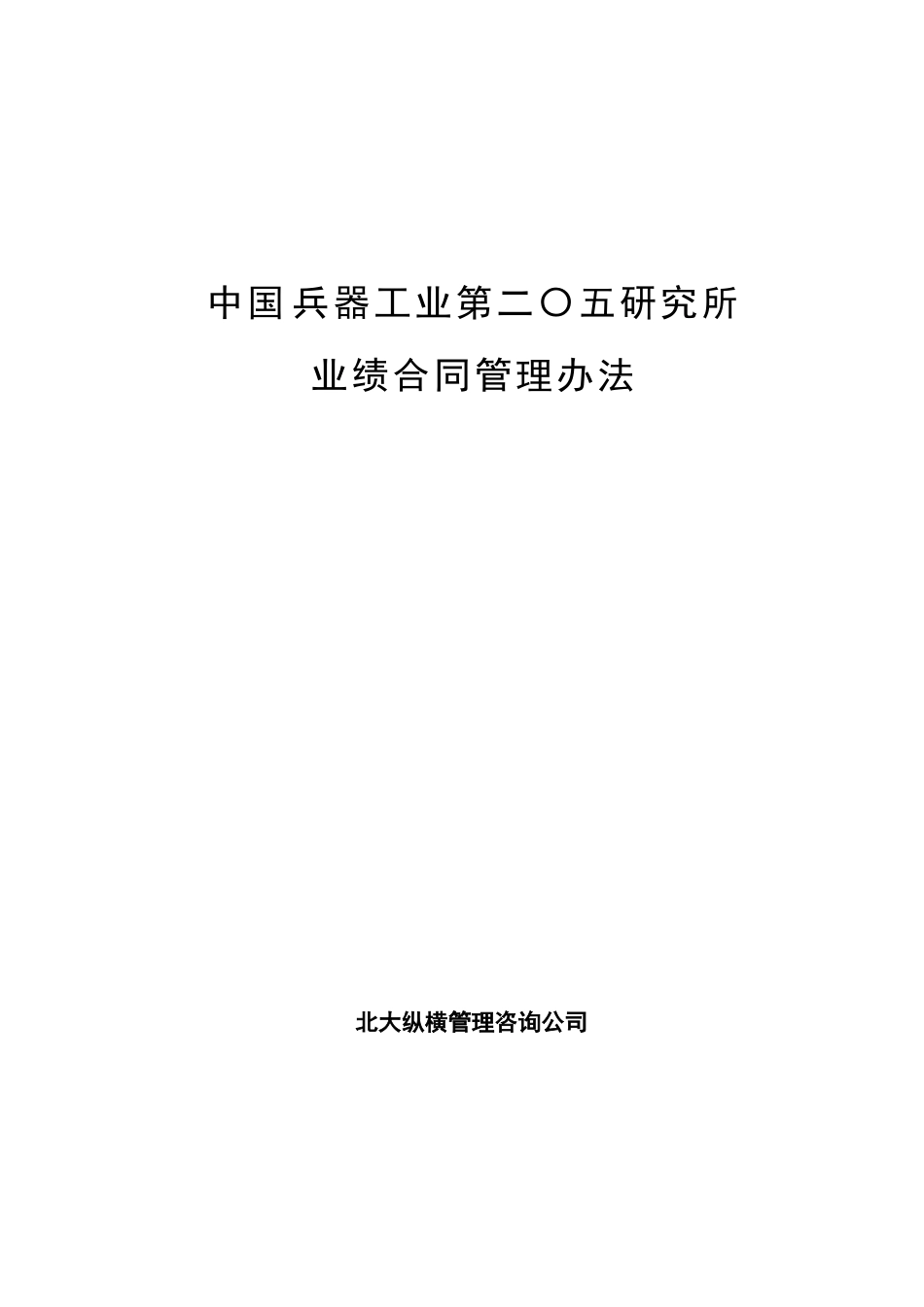 业绩合同管理办法.doc_第1页