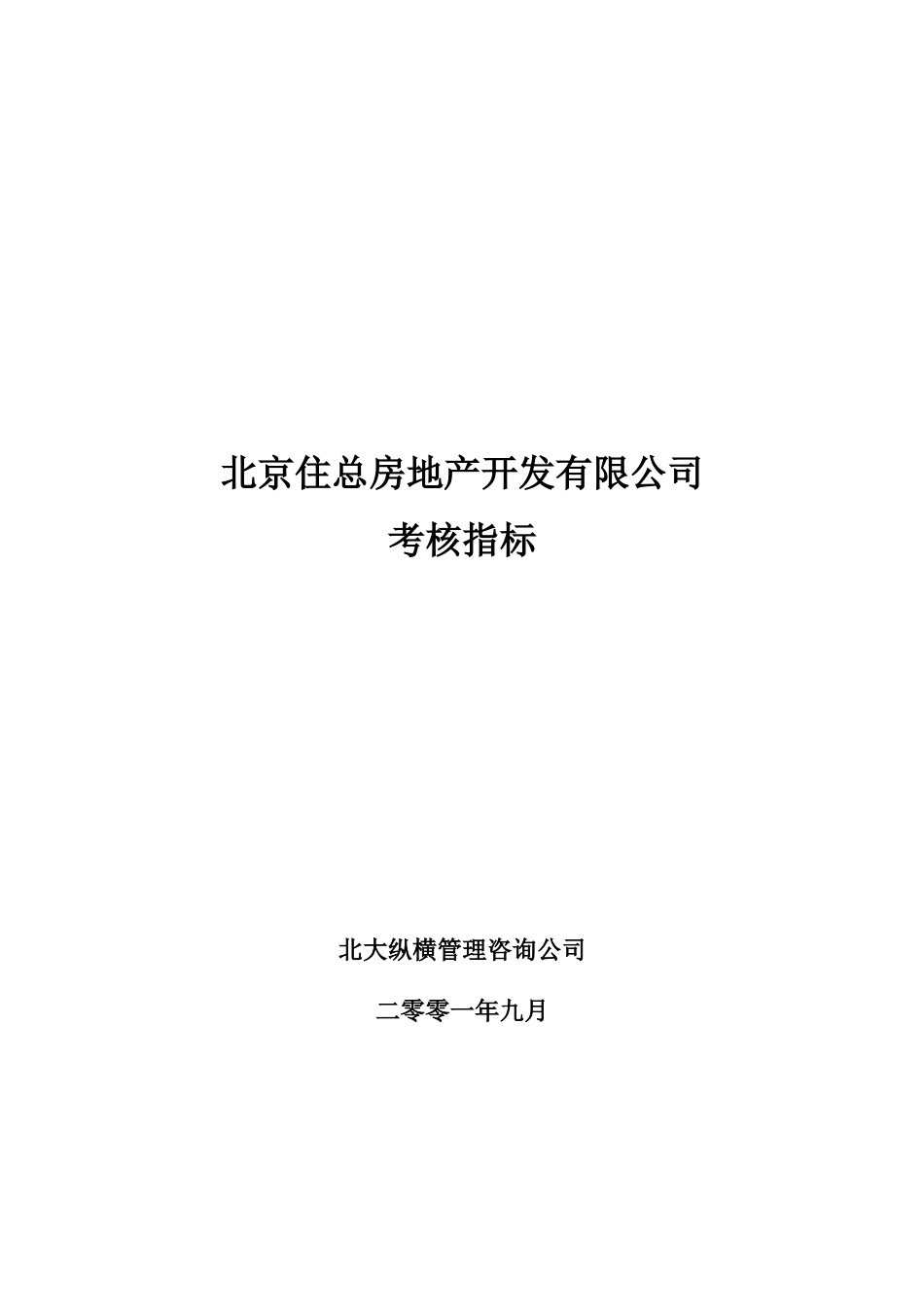 北京住总房地产开发有限公司考核指标——终.doc_第1页