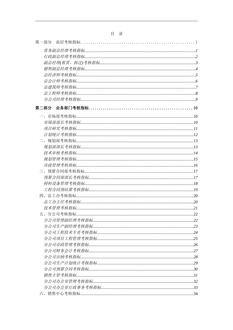 北京住总房地产开发有限公司考核指标——终.doc_第2页