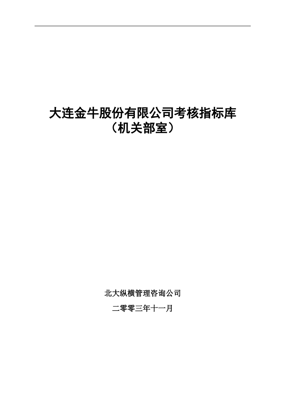 大连金牛股份有限公司考核指标库(机关部室)1113.doc_第1页