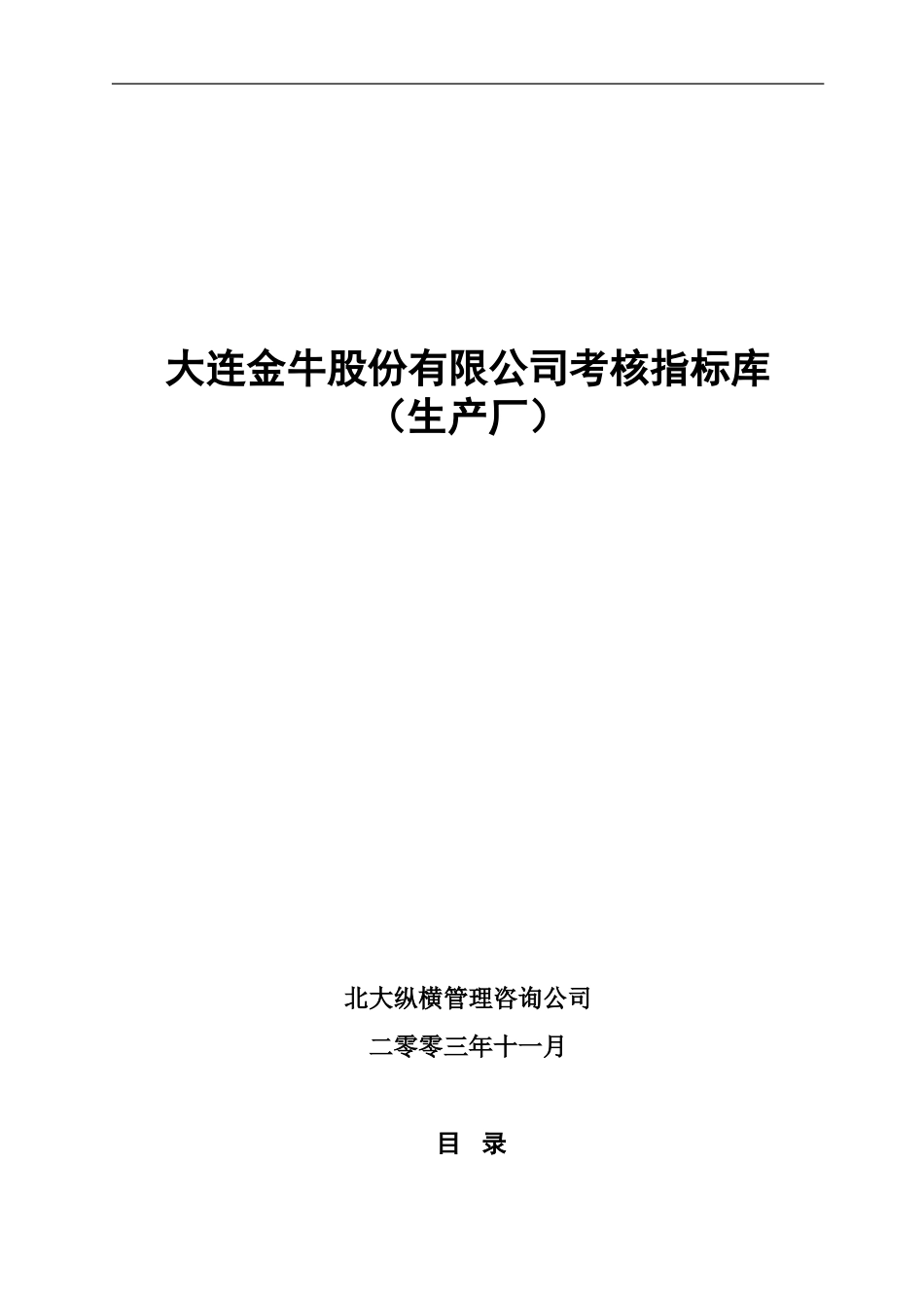 大连金牛股份有限公司生产厂考核指标库1113.doc_第1页