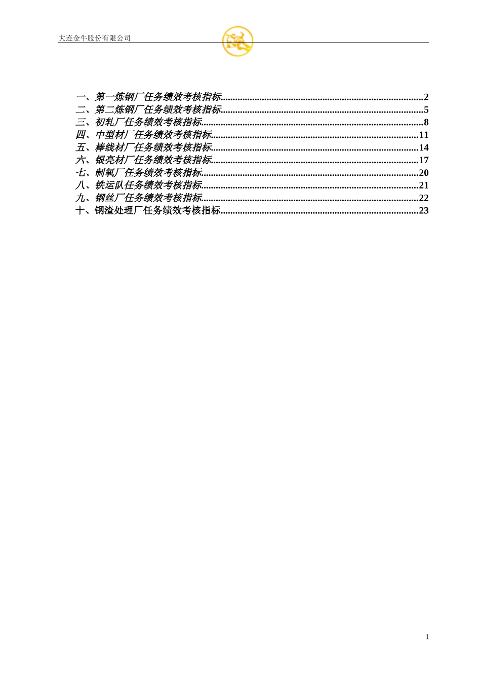 大连金牛股份有限公司生产厂考核指标库1113.doc_第2页