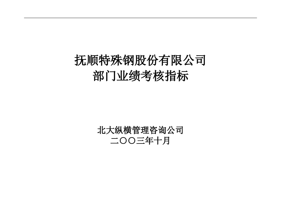 抚顺特殊钢业绩考核指标-部门考核指标.doc_第1页