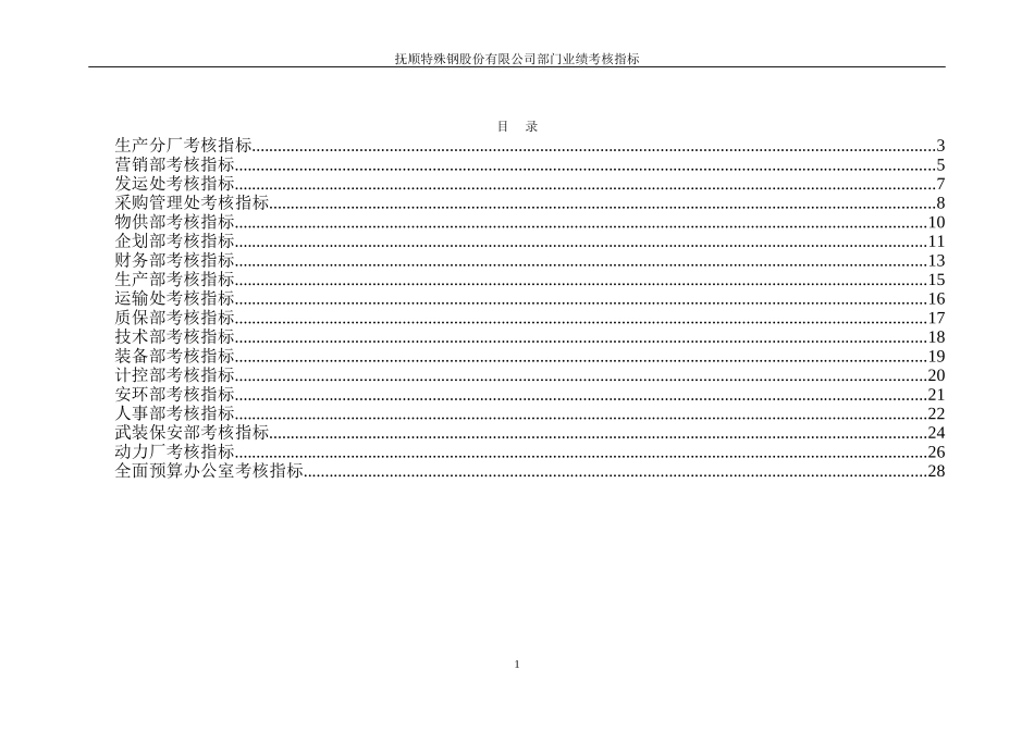 抚顺特殊钢业绩考核指标-部门考核指标.doc_第2页