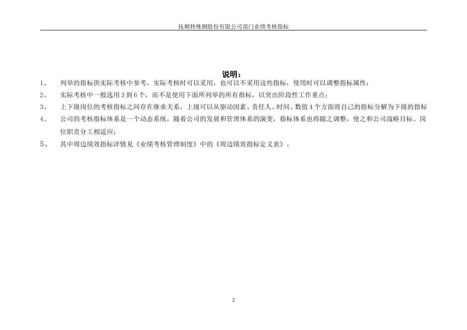 抚顺特殊钢业绩考核指标-部门考核指标.doc_第3页