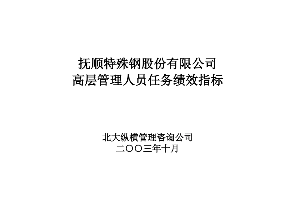 抚顺特殊钢业绩考核指标-高层管理人员.doc_第1页