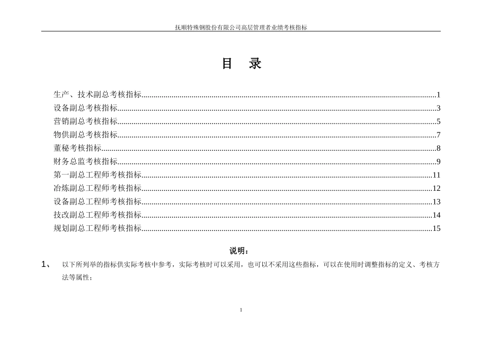抚顺特殊钢业绩考核指标-高层管理人员.doc_第2页