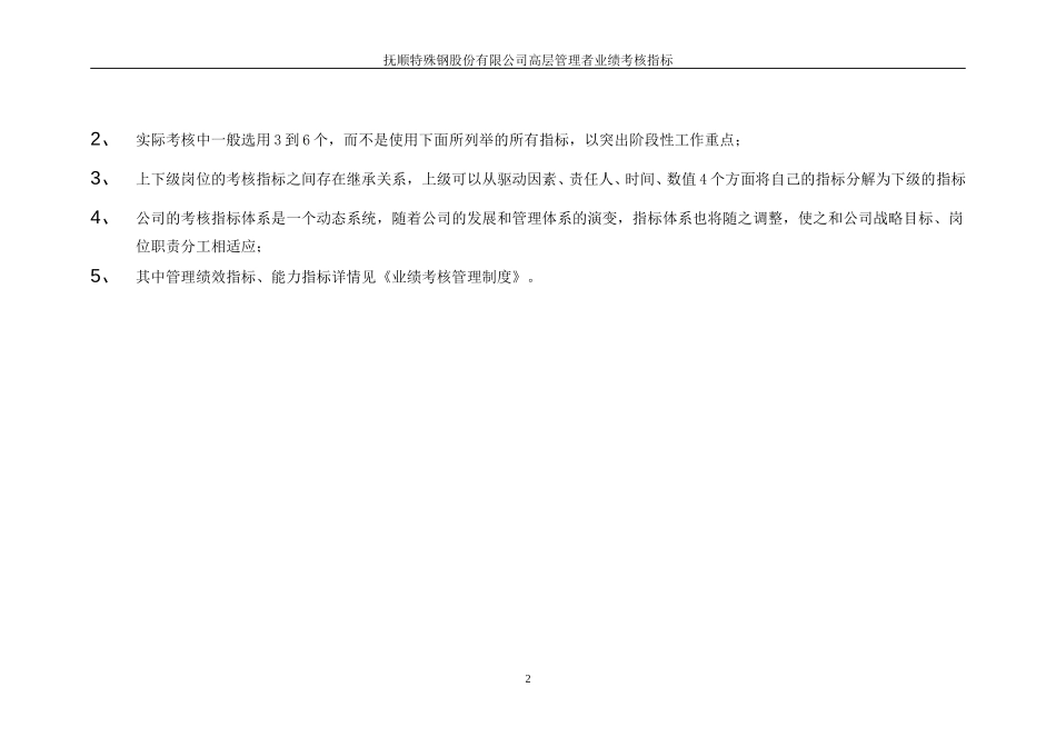 抚顺特殊钢业绩考核指标-高层管理人员.doc_第3页