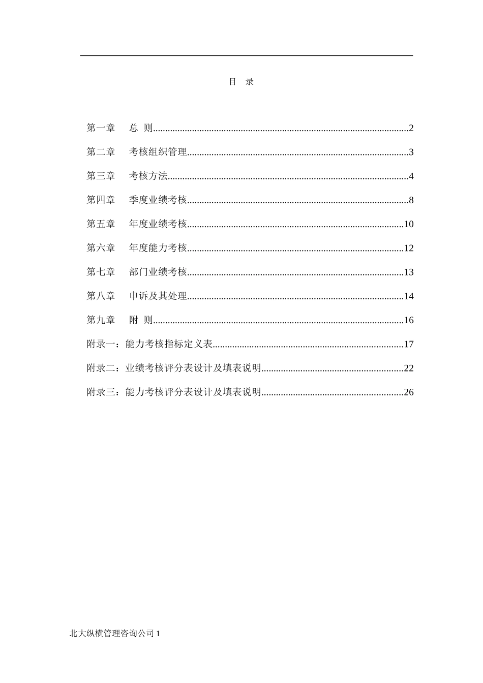0216济公沙锅绩效考核管理制度.doc_第2页