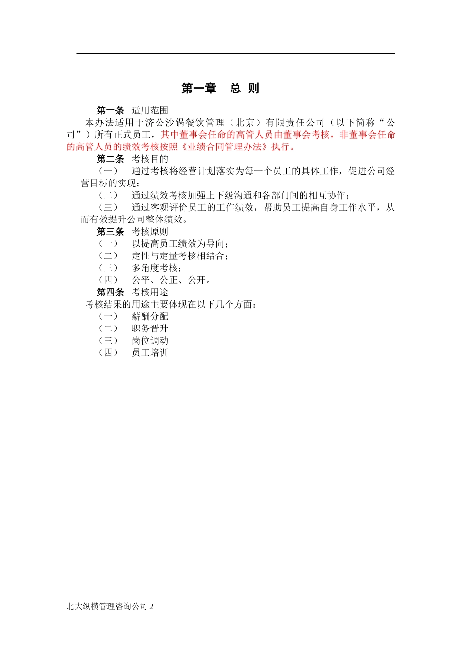 0216济公沙锅绩效考核管理制度.doc_第3页