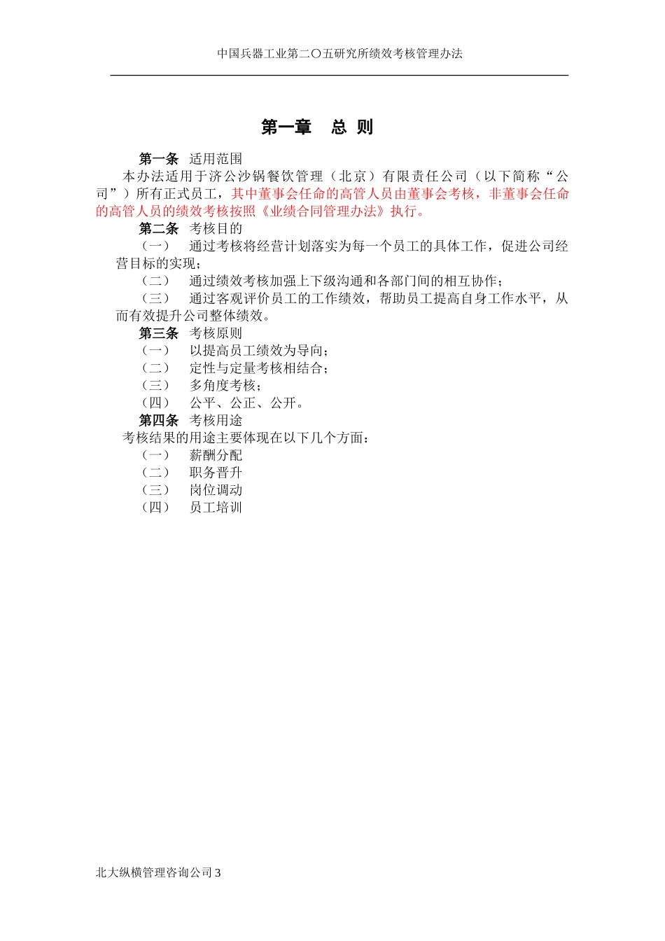 0220济公沙锅绩效考核管理制度.doc_第3页