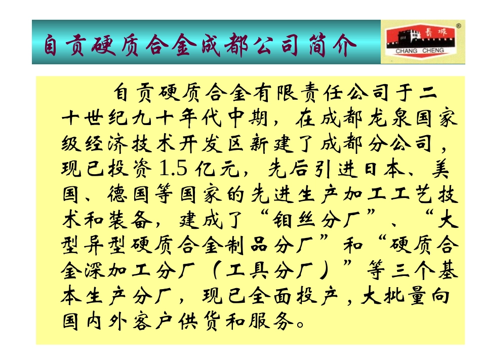 自汞硬质合金厂成都分公司简介.ppt_第2页