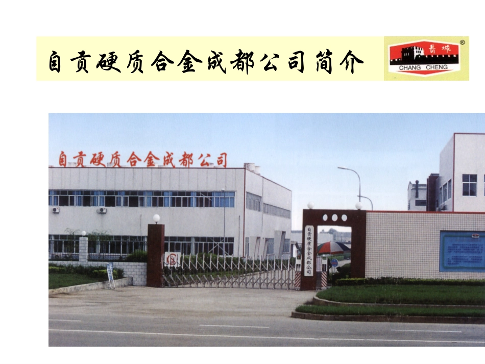自汞硬质合金厂成都分公司简介.ppt_第3页
