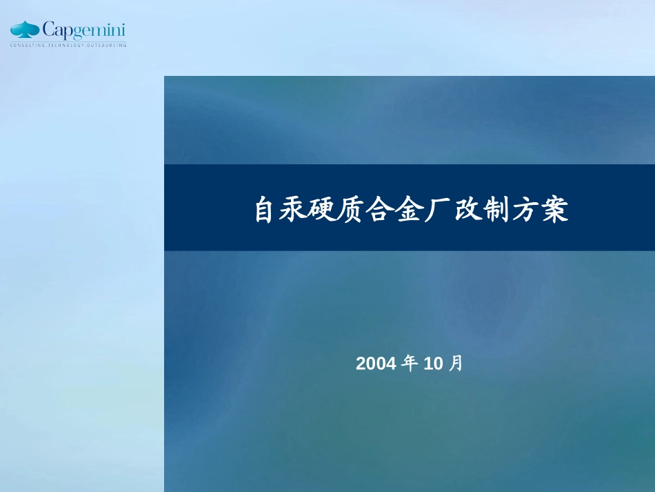 自贡改制（初稿）041015.ppt_第1页