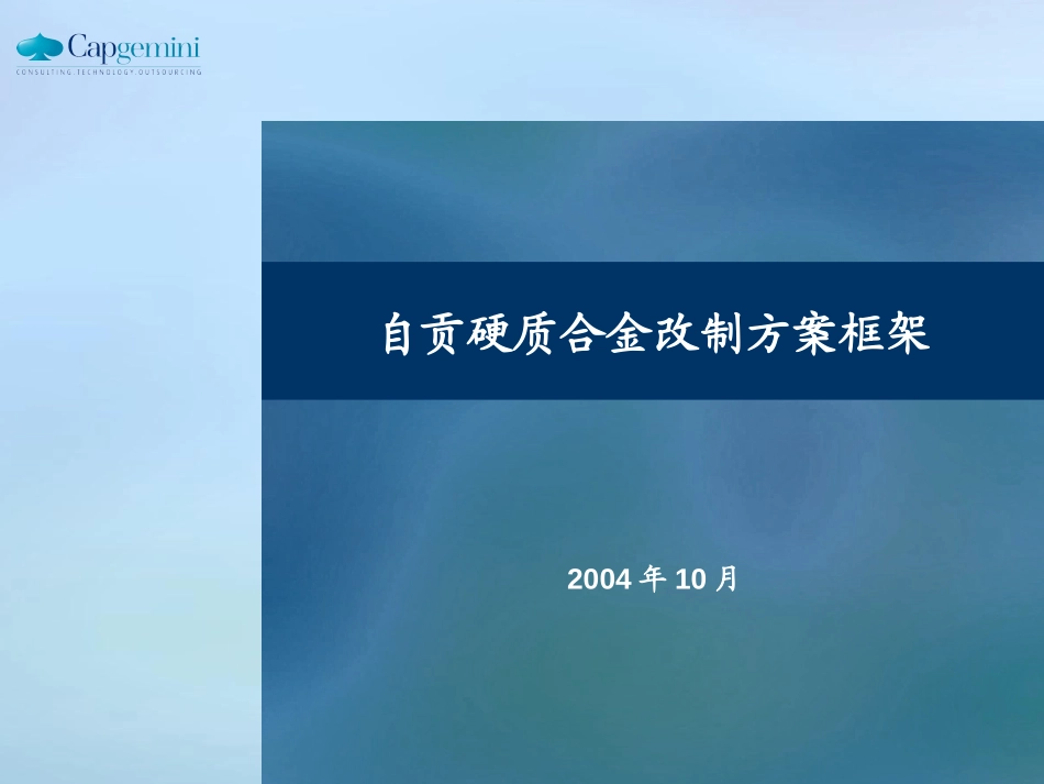 自贡改制（第一稿）041015.ppt_第1页