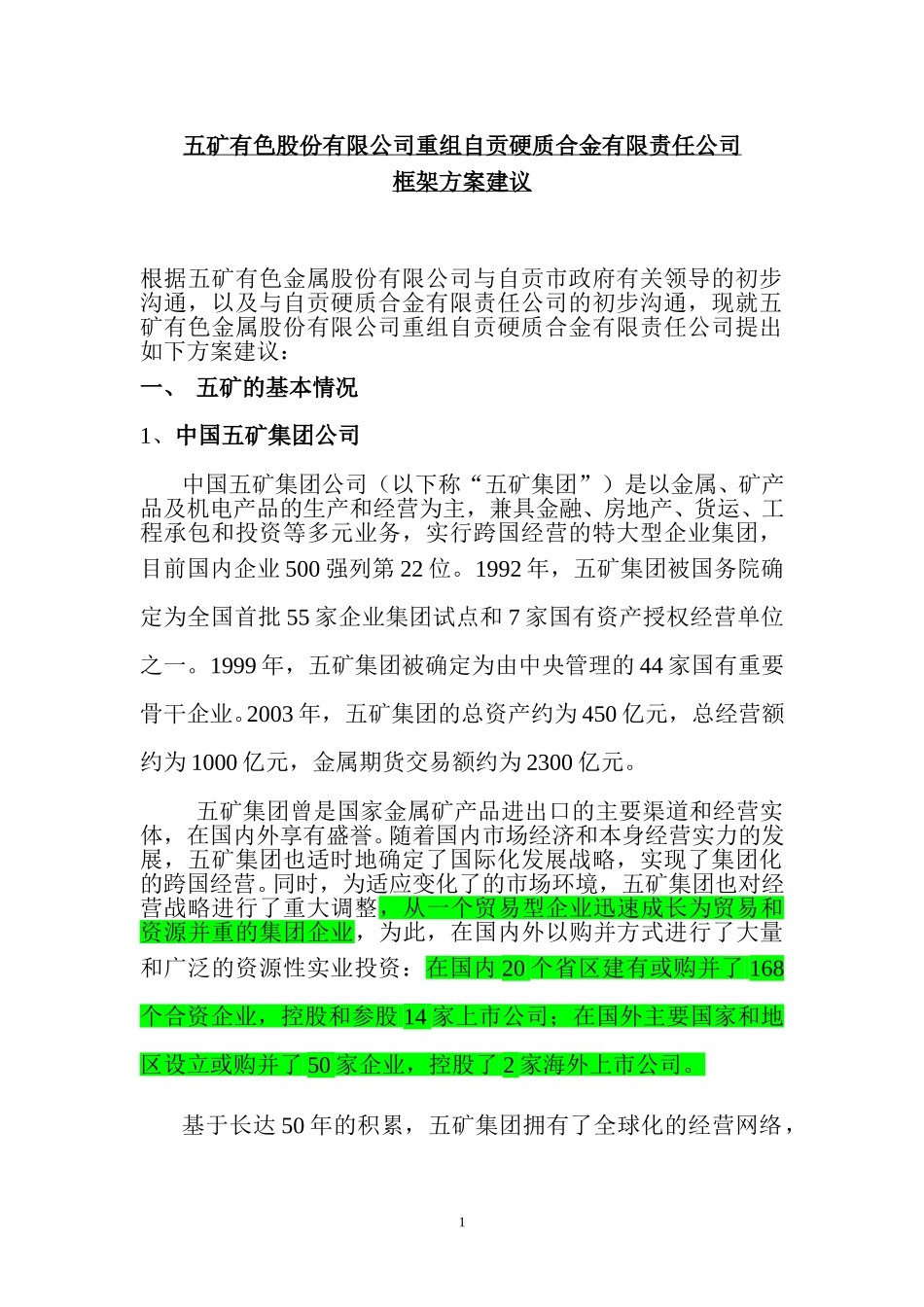 自硬改制方案（第一稿修改稿）041016.doc_第1页