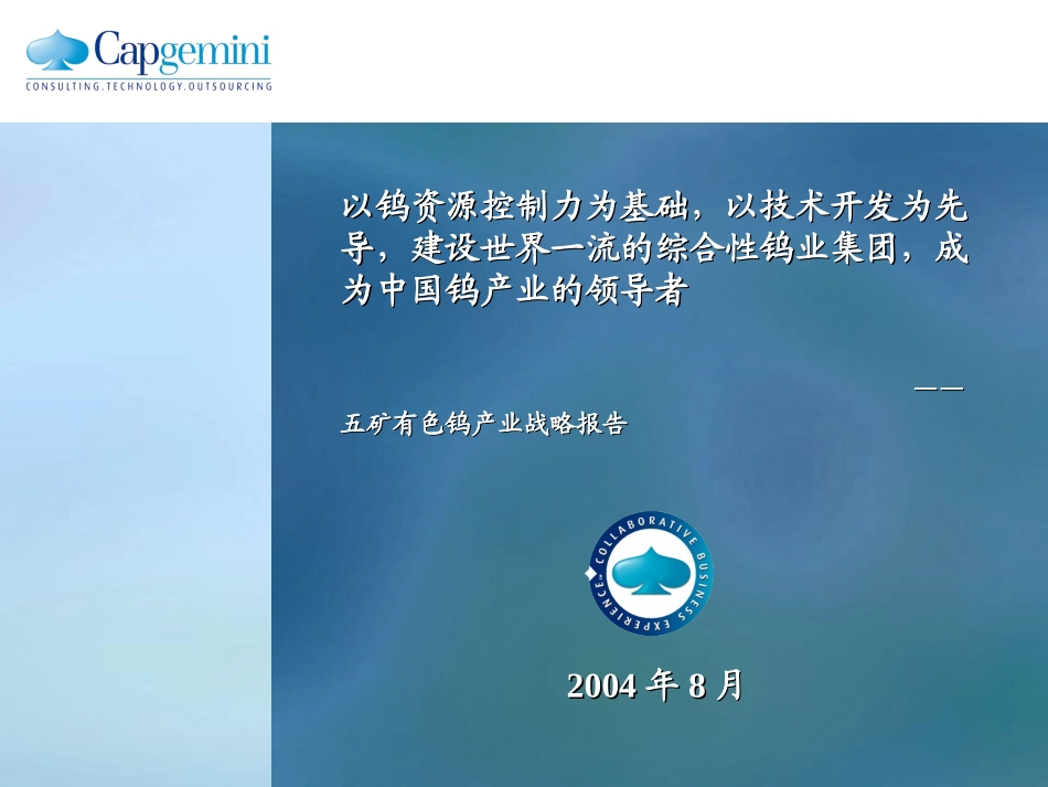 五矿有色——钨产业发展战略和整合平台报告（V7.2）.ppt_第1页