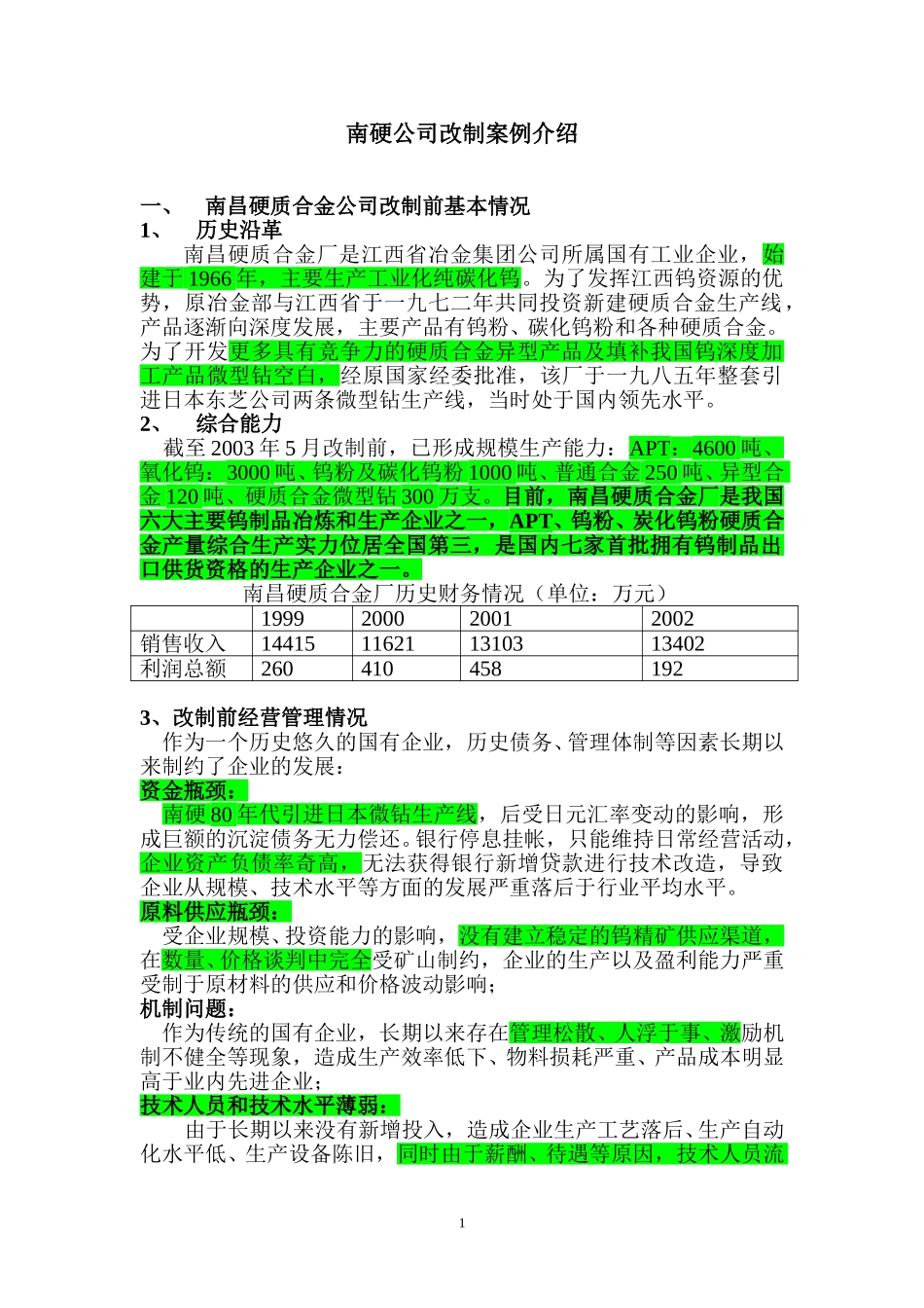 南硬案例.doc_第1页