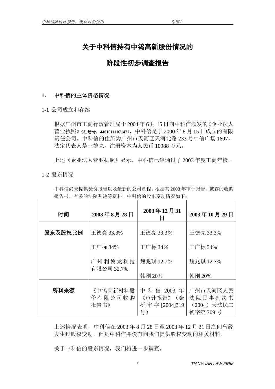 中科信阶段性调查报告10-14-2004.doc_第3页
