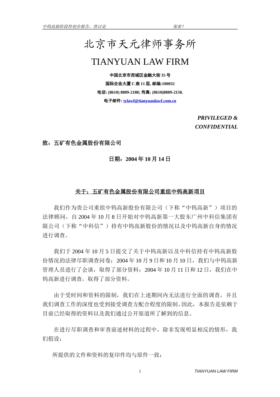 中钨高新阶段性调查报告10-14-2004.doc_第1页