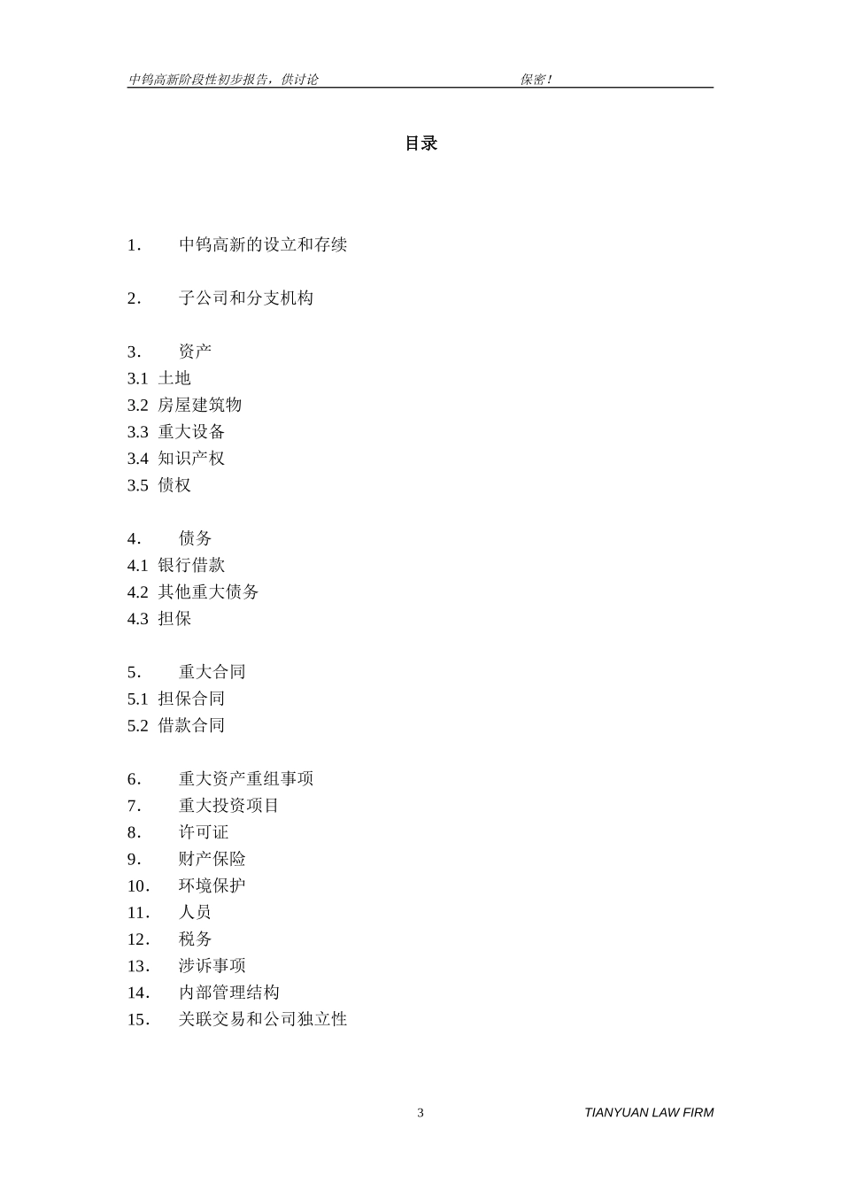中钨高新阶段性调查报告10-14-2004.doc_第3页