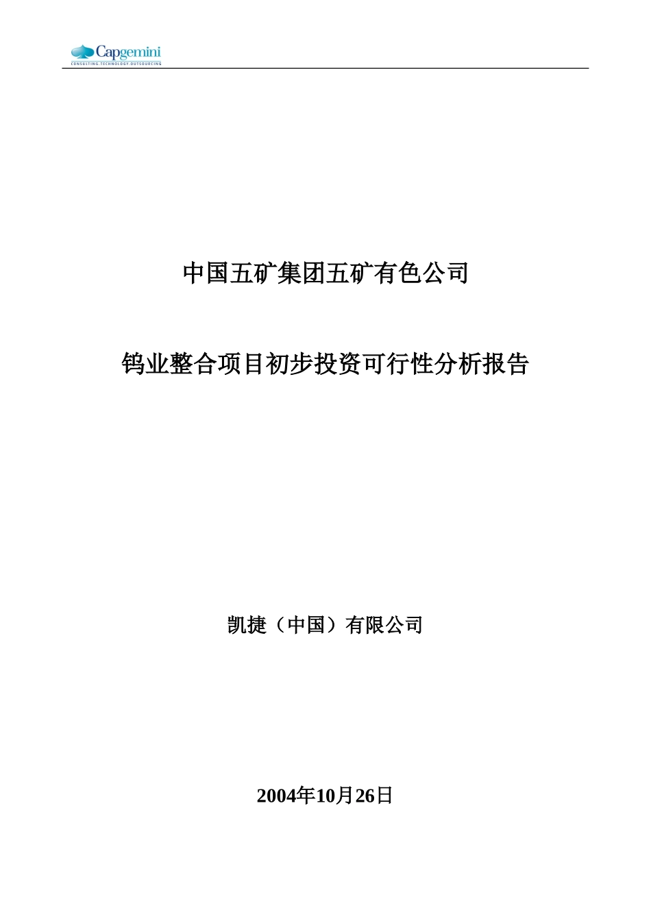 五矿有色钨整合项目初步投资可行性分析报告－041031.doc_第1页
