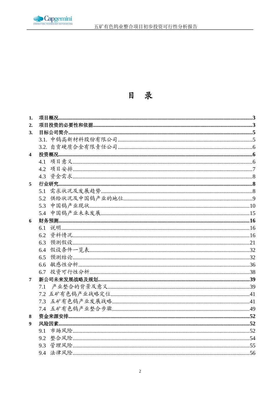 五矿有色钨整合项目初步投资可行性分析报告－041031.doc_第2页