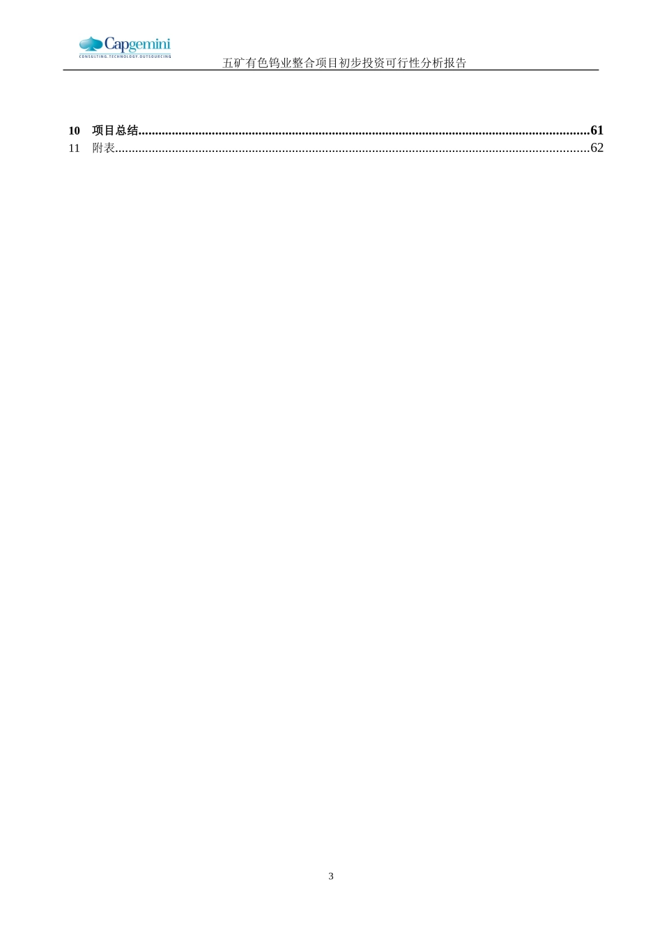 五矿有色钨整合项目初步投资可行性分析报告－041031.doc_第3页