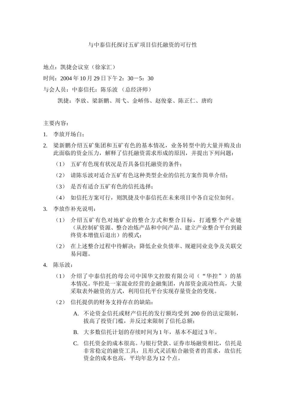 会议纪要041029－与中泰信托探讨五矿信托融资可行性.doc_第1页