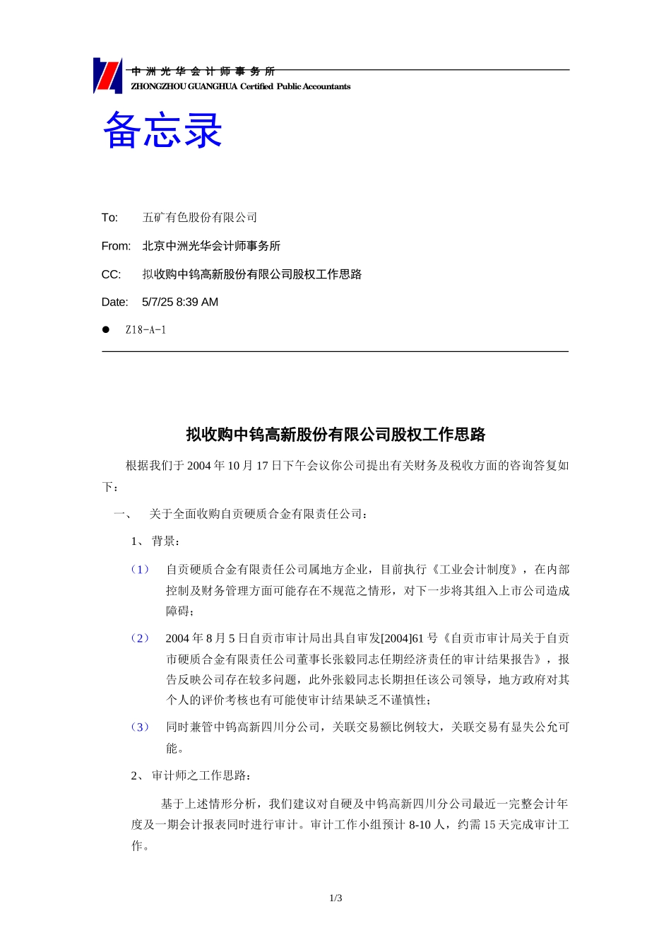 五矿有色收购中钨高新工作思路.doc_第1页