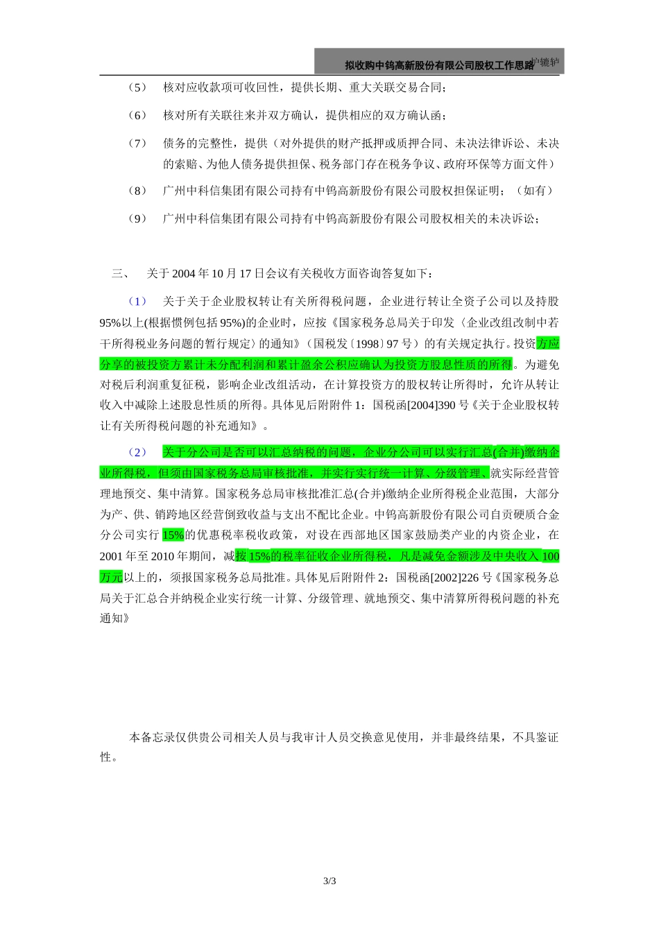 五矿有色收购中钨高新工作思路.doc_第3页