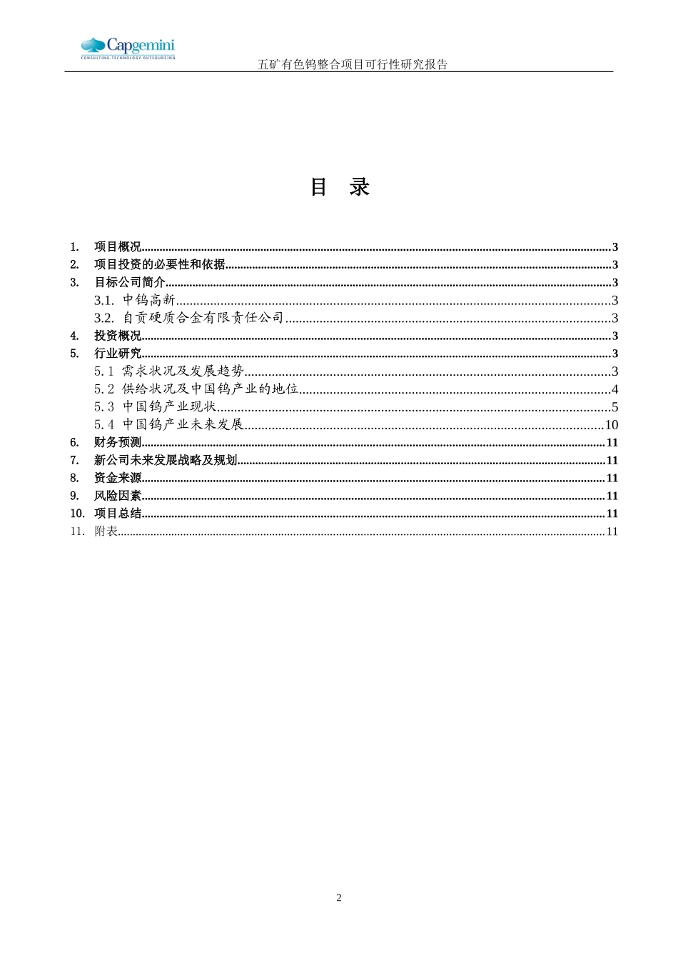 五矿有色钨整合项目可行性研究报告－行研部分.doc_第2页