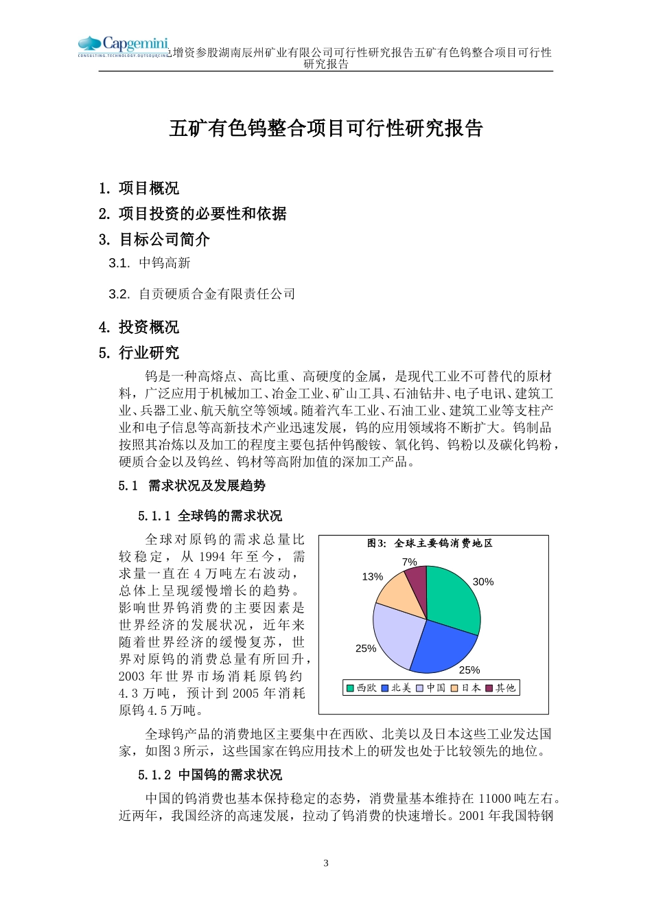 五矿有色钨整合项目可行性研究报告－行研部分.doc_第3页