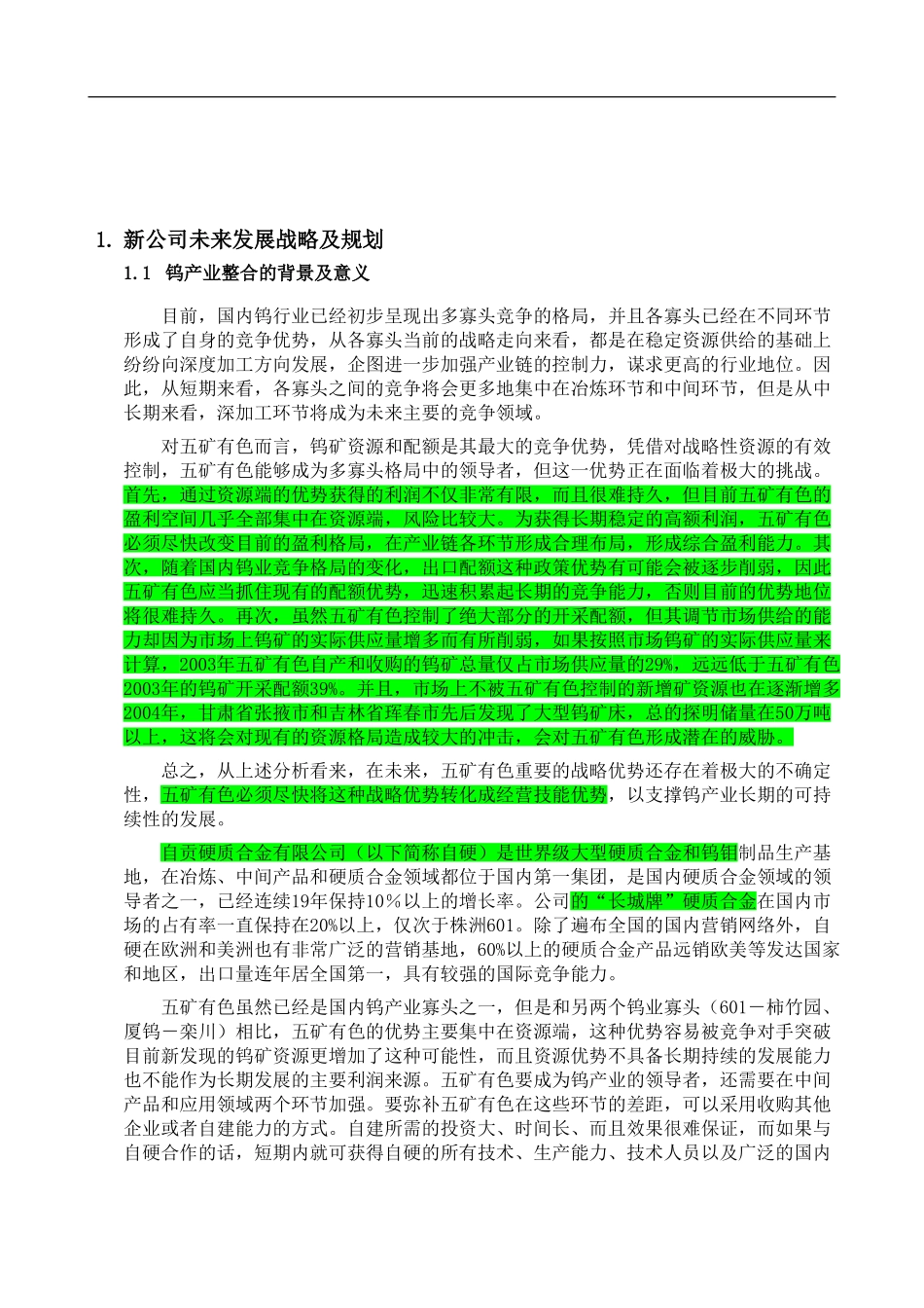 五矿有色钨整合项目可行性研究报告－战略部分1028.doc_第1页