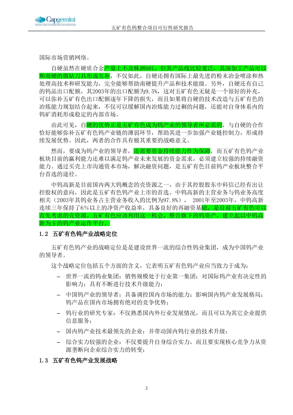 五矿有色钨整合项目可行性研究报告－战略部分1028.doc_第2页