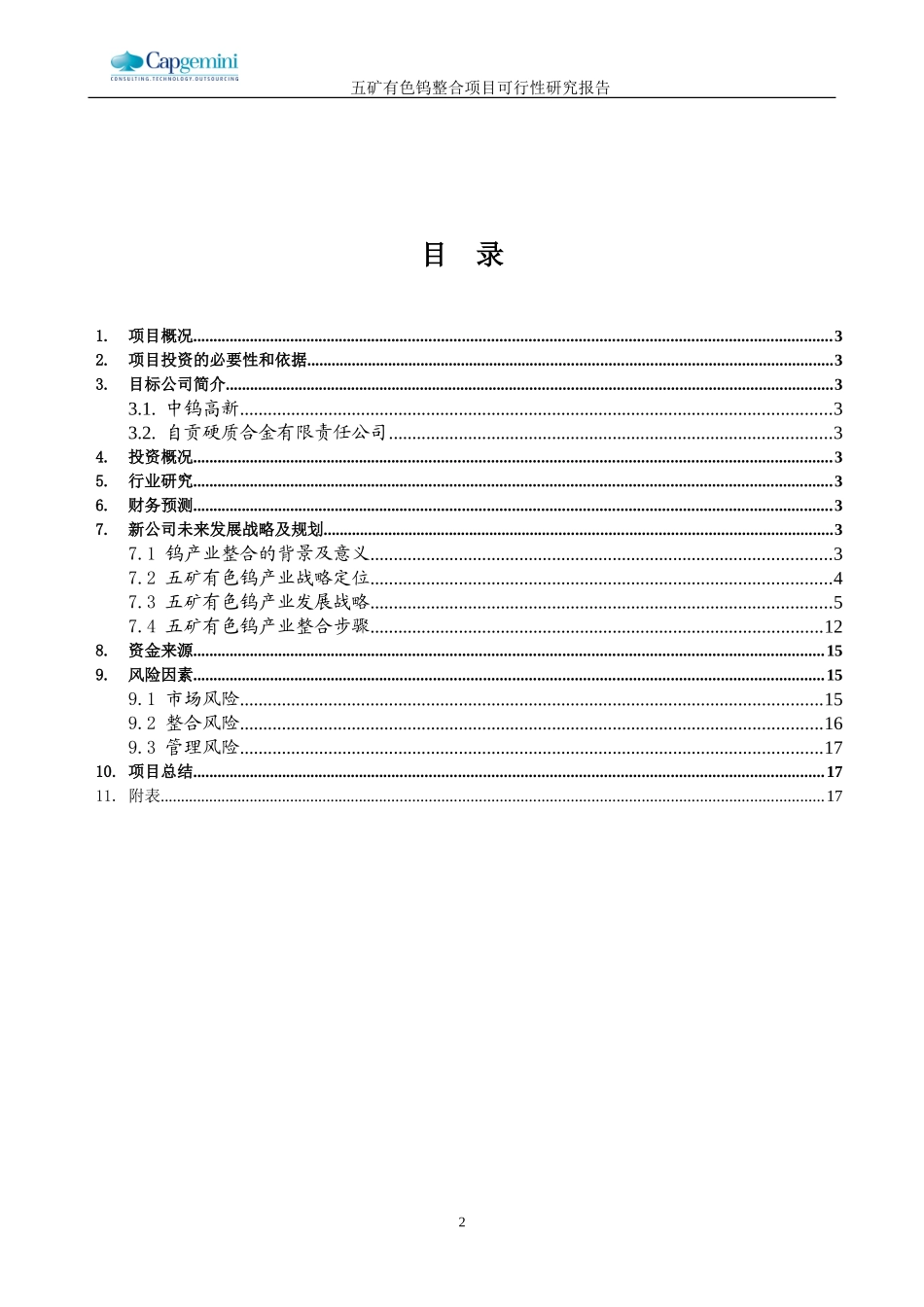 五矿有色钨整合项目可行性研究报告－战略部分1031.doc_第2页
