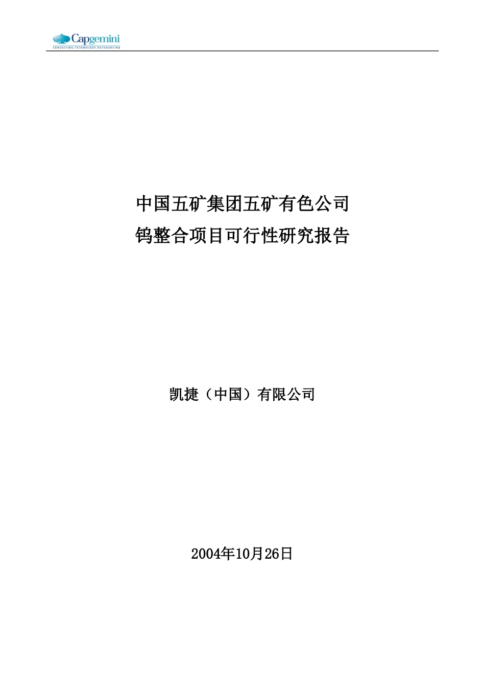 中钨高新组织结构1030.doc_第1页