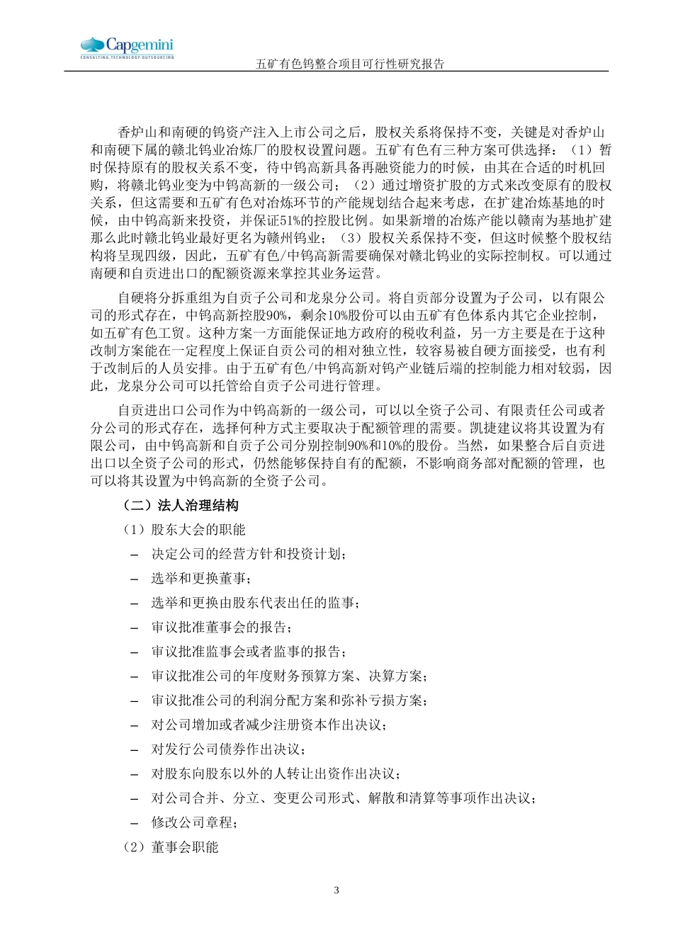中钨高新组织结构1030.doc_第3页