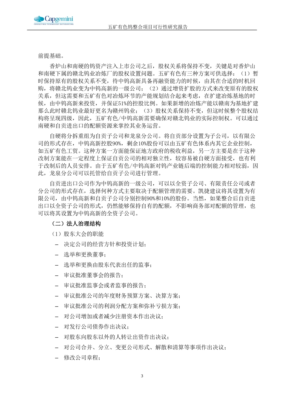 中钨高新组织结构1031.doc_第3页