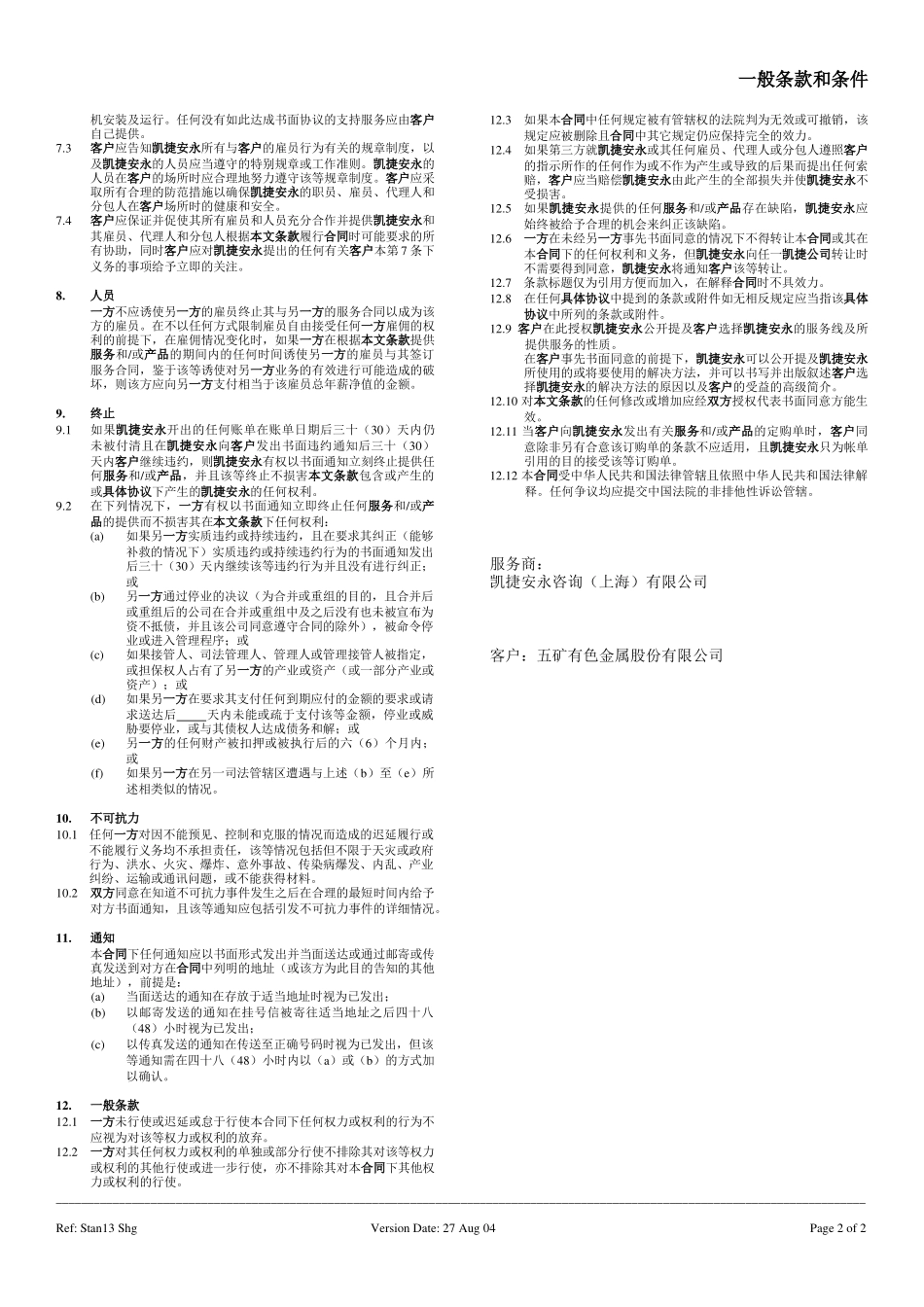 C-General TermsConditions(Zi gong) 040827.doc_第2页