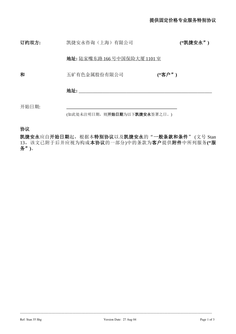 C-Specific Agreement for the provision of Fixed Price Professioanal Services（Zi Gong） 040827.doc_第1页