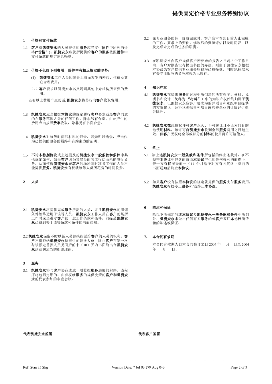 C-Specific Agreement for the provision of Fixed Price Professioanal Services（Zi Gong） 040827.doc_第2页