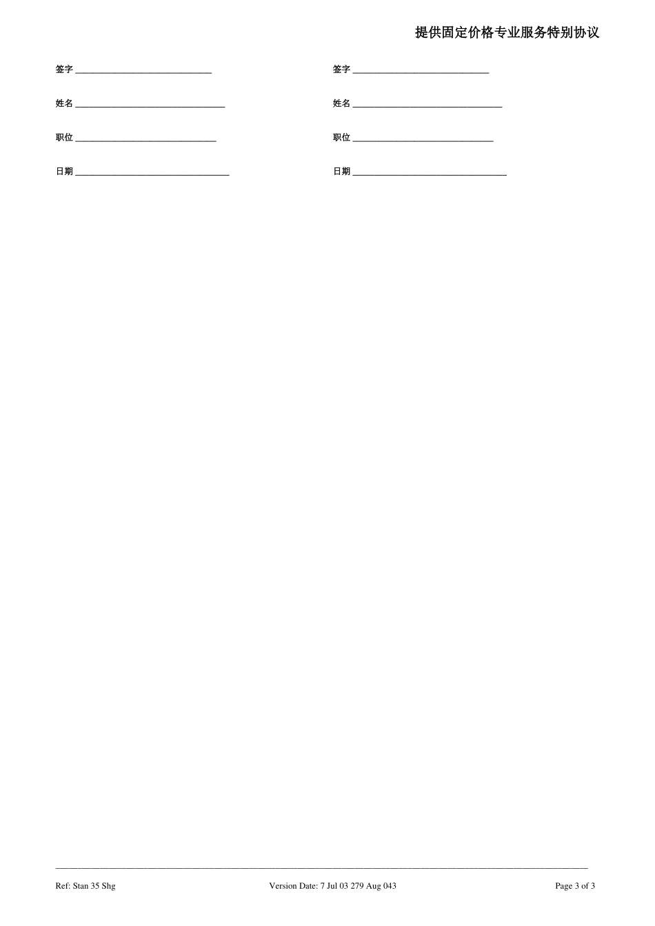 C-Specific Agreement for the provision of Fixed Price Professioanal Services（Zi Gong） 040827.doc_第3页