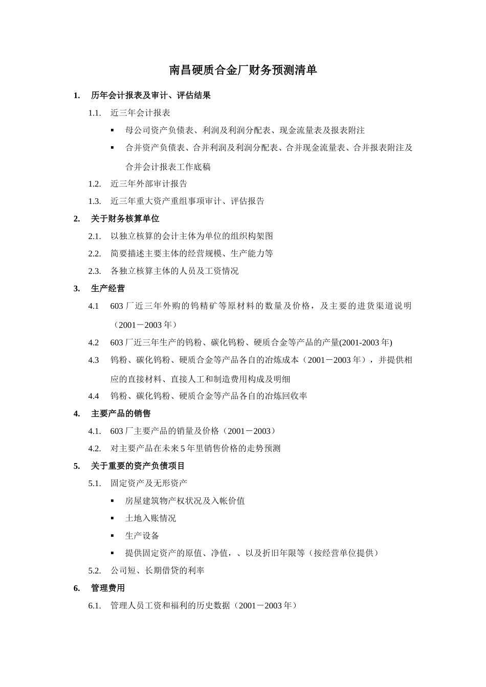 603财务预测清单040831.doc_第1页