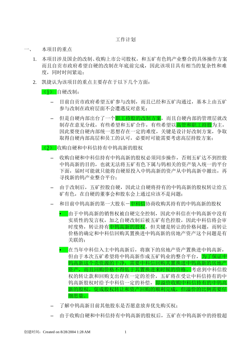 五矿钨业整合工作计划 040827.doc_第1页
